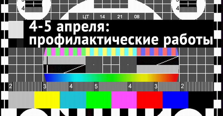 Профилактические работы. Профилактика на работе. Технические работы на телевидении. Внимание профилактические работы.